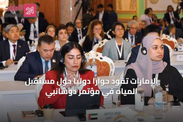 الإمارات تقود حواراً دولياً حول مستقبل المياه في مؤتمر دوشانبي