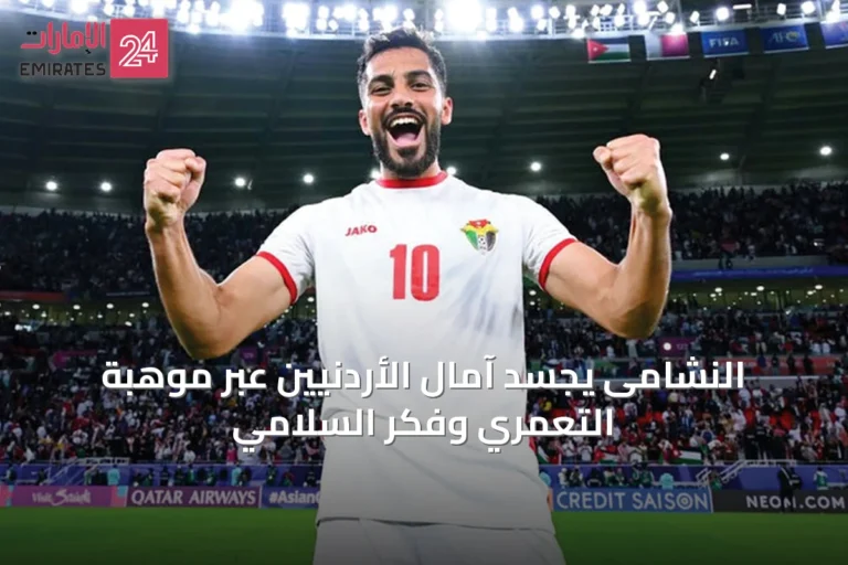 النشامى يجسد آمال الأردنيين عبر موهبة التعمري وفكر السلامي