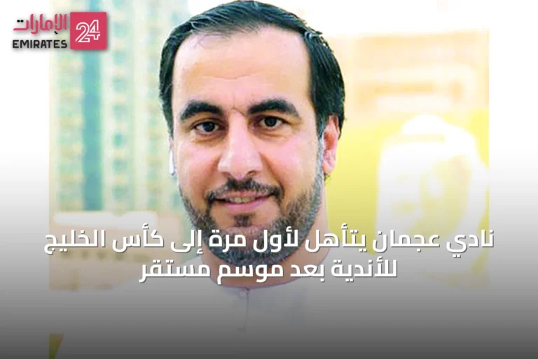 نادي عجمان يتأهل لأول مرة إلى كأس الخليج للأندية بعد موسم مستقر