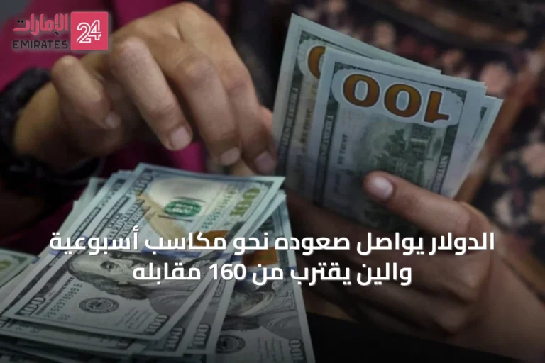 الدولار يواصل صعوده نحو مكاسب أسبوعية والين يقترب من 160 مقابله
