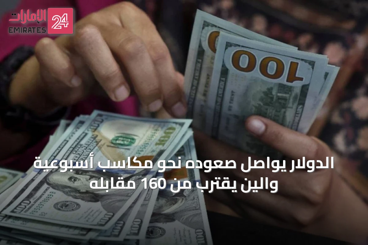 الدولار يواصل صعوده نحو مكاسب أسبوعية والين يقترب من 160 مقابله