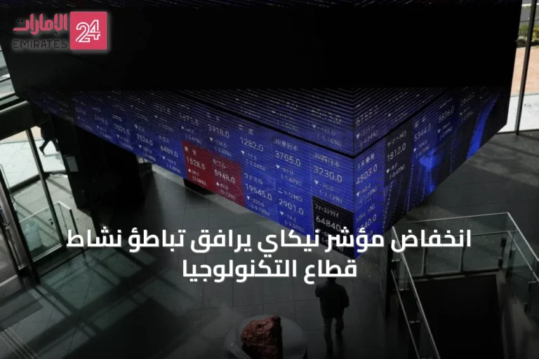انخفاض مؤشر نيكاي يرافق تباطؤ نشاط قطاع التكنولوجيا