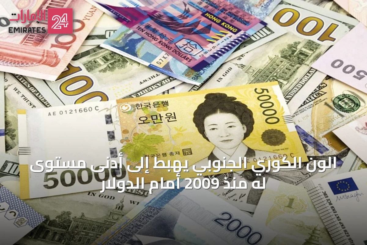 الون الكوري الجنوبي يهبط إلى أدنى مستوى له منذ 2009 أمام الدولار