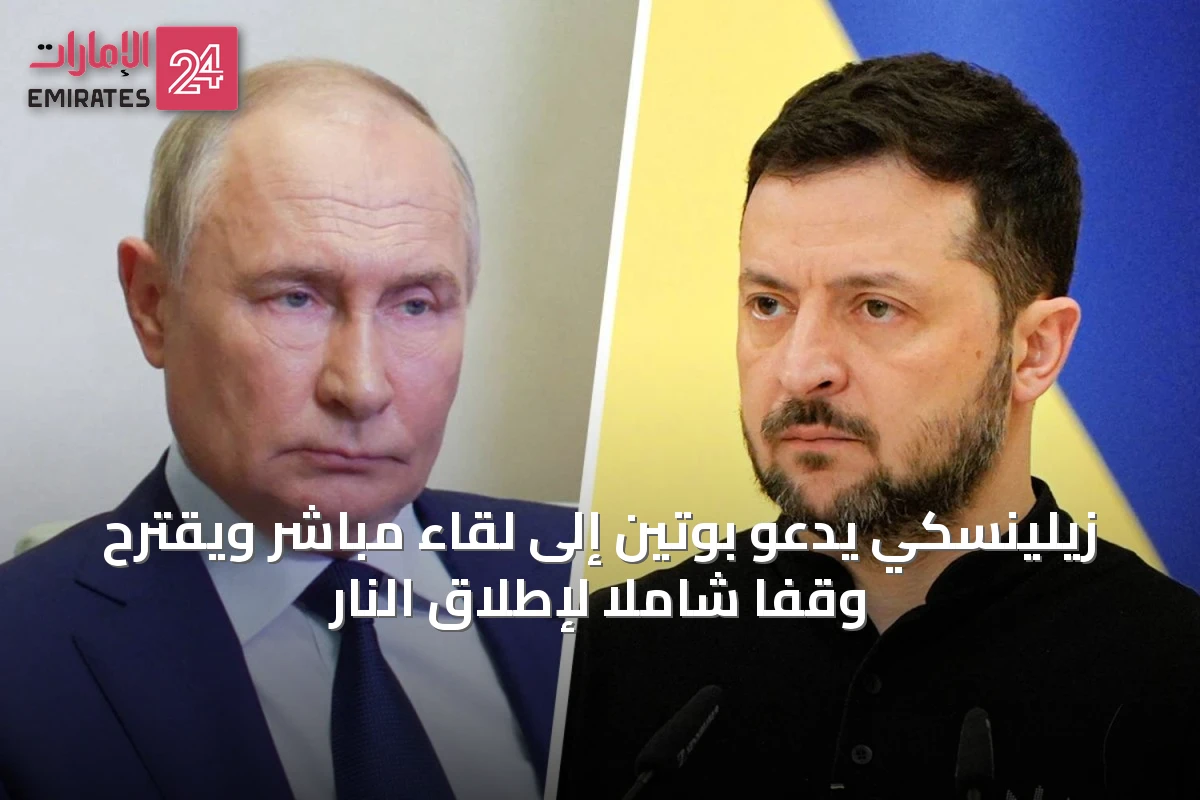 زيلينسكي يدعو بوتين إلى لقاء مباشر ويقترح وقفاً شاملاً لإطلاق النار