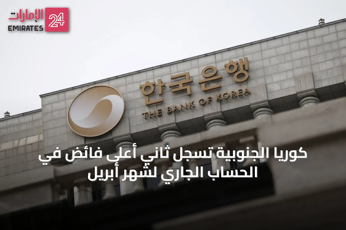 كوريا الجنوبية تسجل ثاني أعلى فائض في الحساب الجاري لشهر أبريل