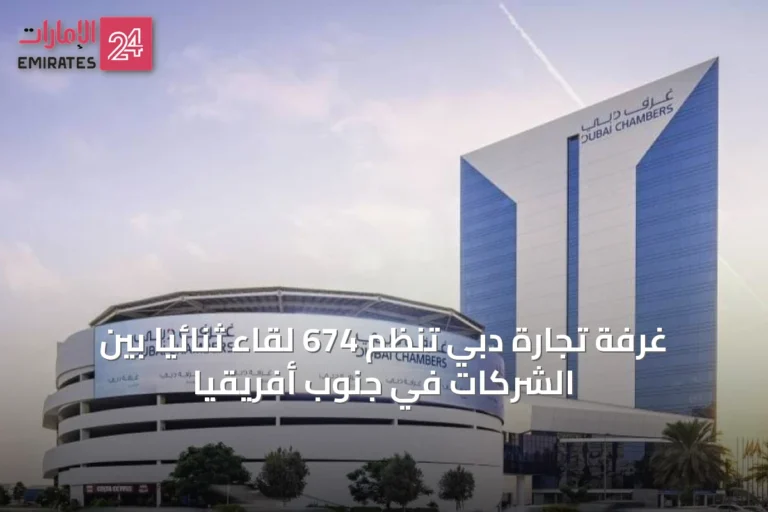 غرفة تجارة دبي تُنظم 674 لقاءً ثنائياً بين الشركات في جنوب أفريقيا