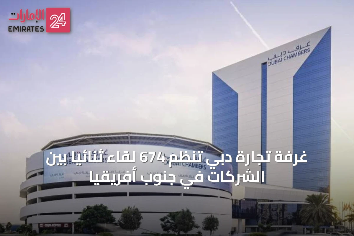 غرفة تجارة دبي تُنظم 674 لقاءً ثنائياً بين الشركات في جنوب أفريقيا