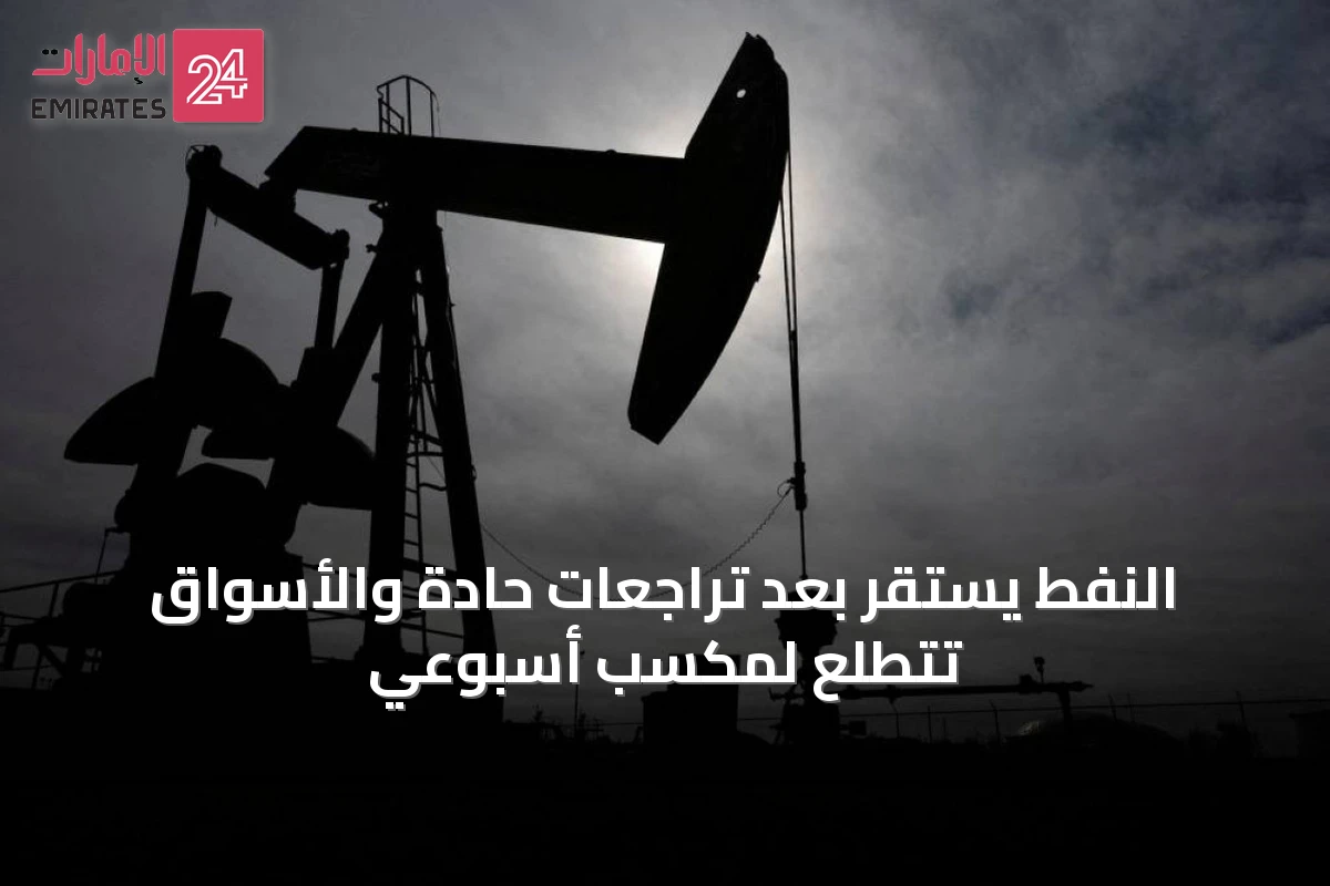 النفط يستقر بعد تراجعات حادة والأسواق تتطلع لمكسب أسبوعي