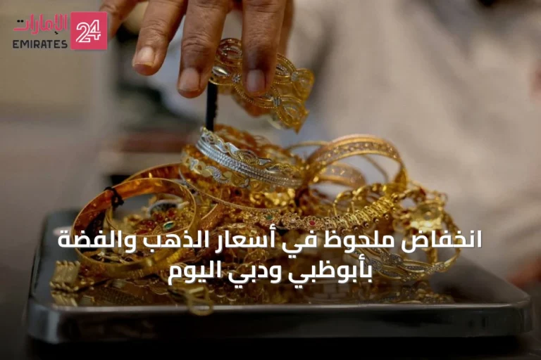 انخفاض ملحوظ في أسعار الذهب والفضة بأبوظبي ودبي اليوم