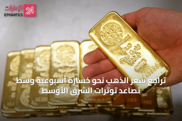 تراجع سعر الذهب نحو خسارة أسبوعية وسط تصاعد توترات الشرق الأوسط