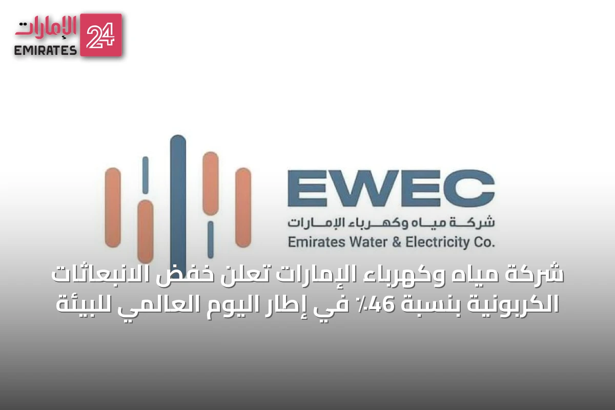 شركة مياه وكهرباء الإمارات تعلن خفض الانبعاثات الكربونية بنسبة 46٪ في إطار اليوم العالمي للبيئة