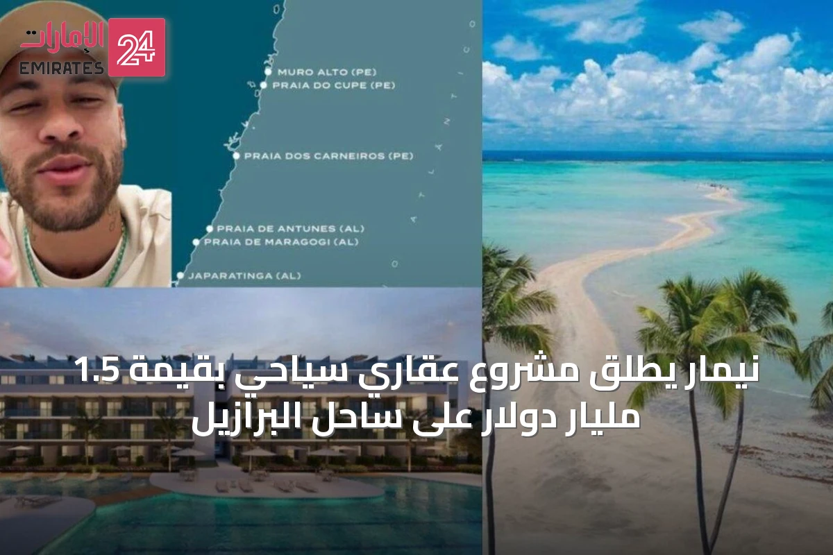 نيمار يطلق مشروع عقاري سياحي بقيمة 1.5 مليار دولار على ساحل البرازيل