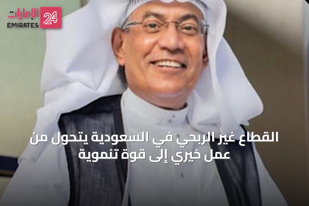 القطاع غير الربحي في السعودية يتحول من عمل خيري إلى قوة تنموية