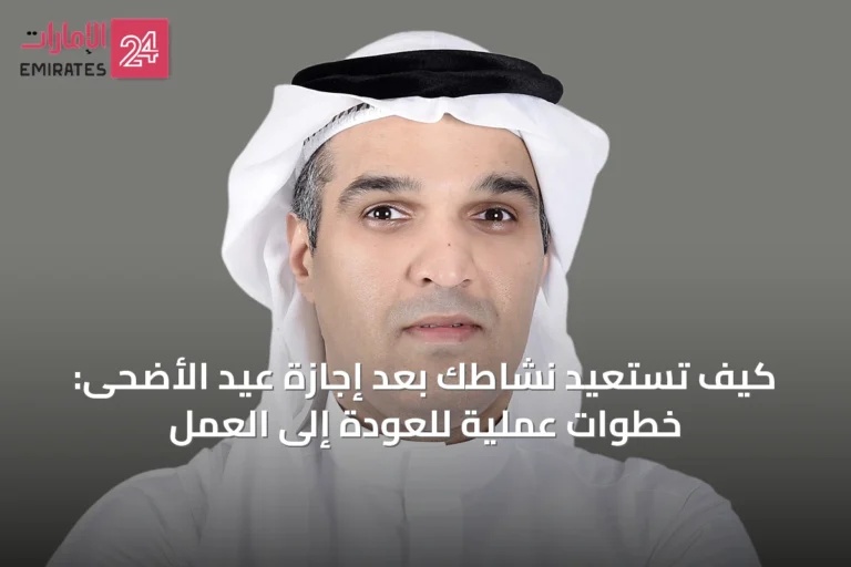 كيف تستعيد نشاطك بعد إجازة عيد الأضحى: خطوات عملية للعودة إلى العمل