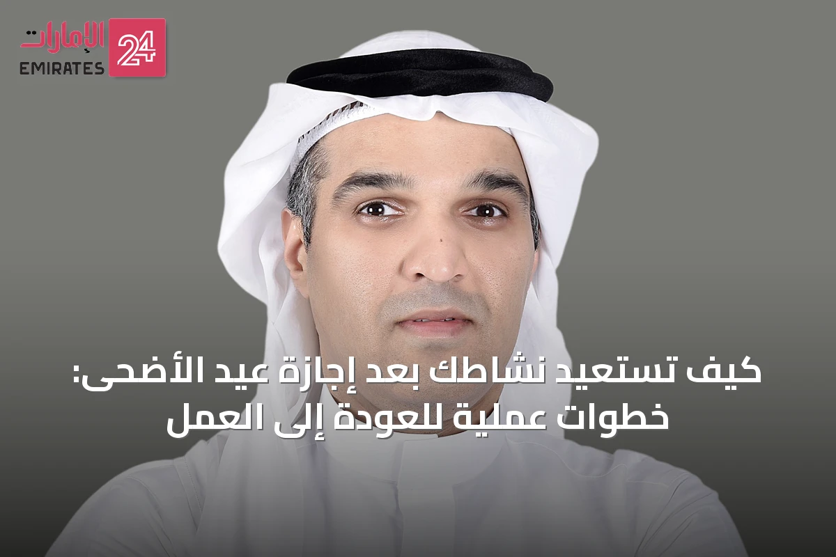 كيف تستعيد نشاطك بعد إجازة عيد الأضحى: خطوات عملية للعودة إلى العمل
