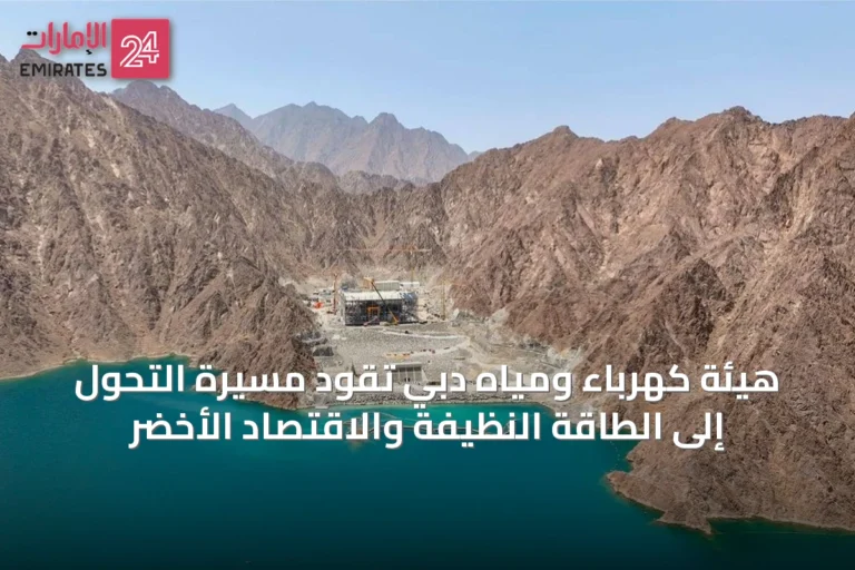 هيئة كهرباء ومياه دبي تقود مسيرة التحول إلى الطاقة النظيفة والاقتصاد الأخضر