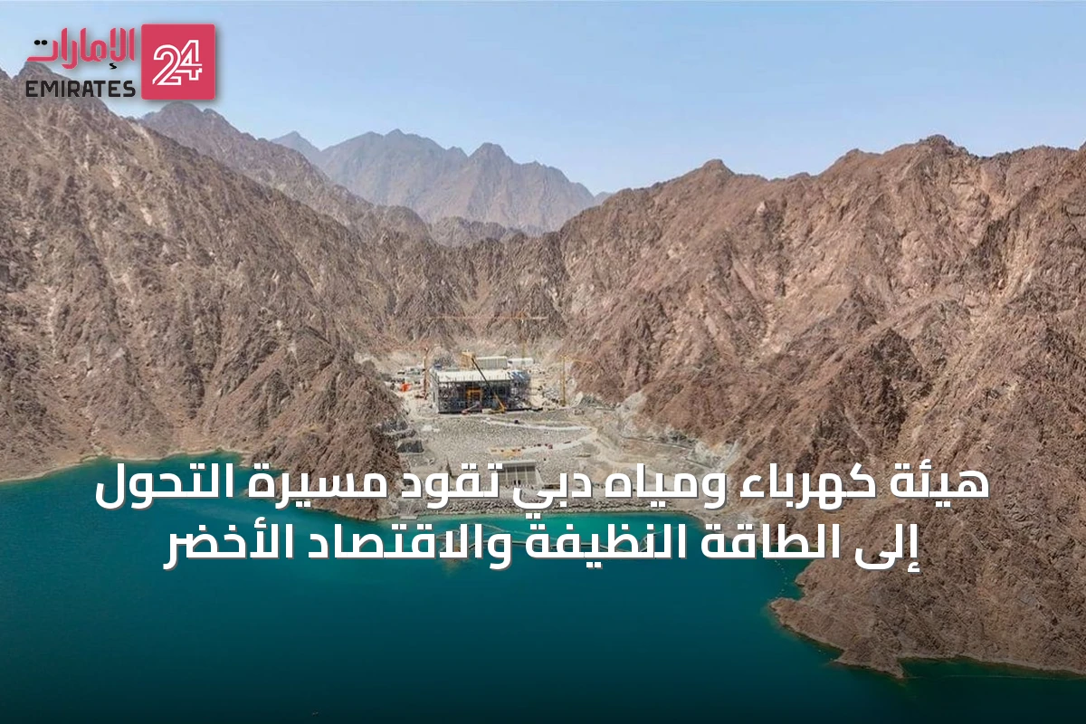 هيئة كهرباء ومياه دبي تقود مسيرة التحول إلى الطاقة النظيفة والاقتصاد الأخضر