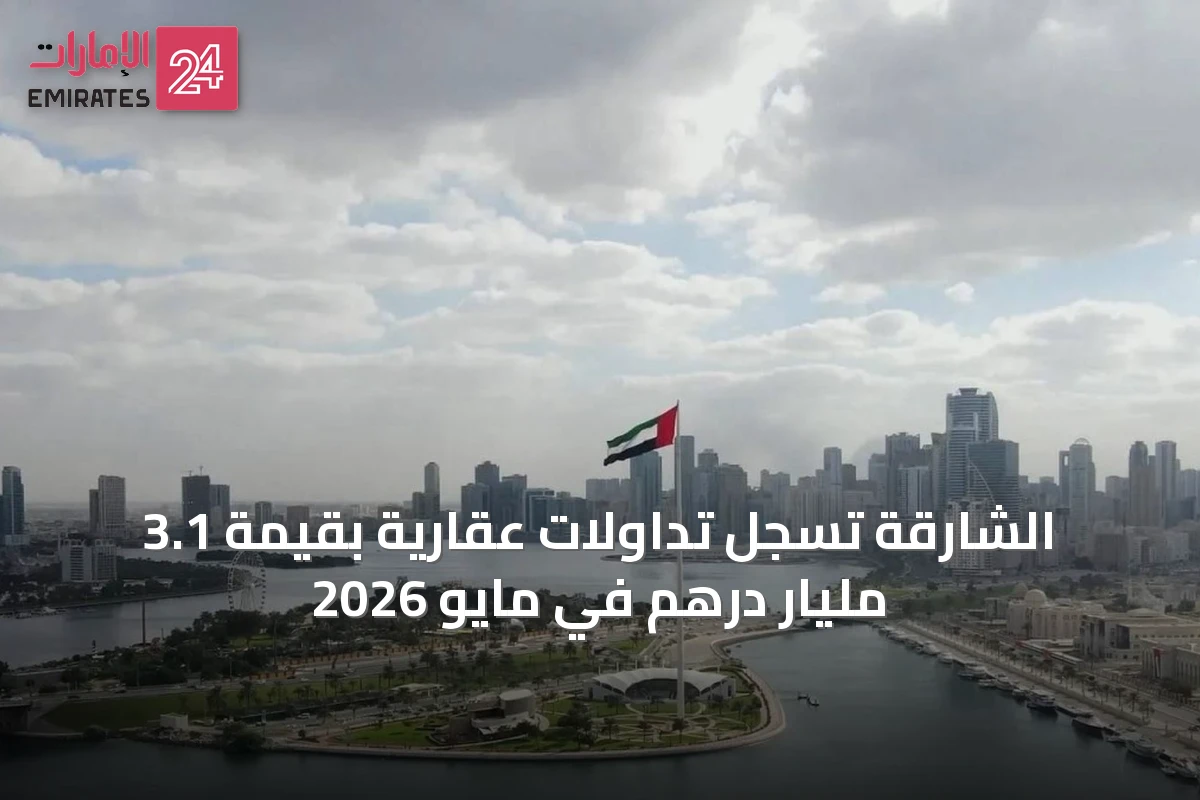 الشارقة تسجل تداولات عقارية بقيمة 3.1 مليار درهم في مايو 2026
