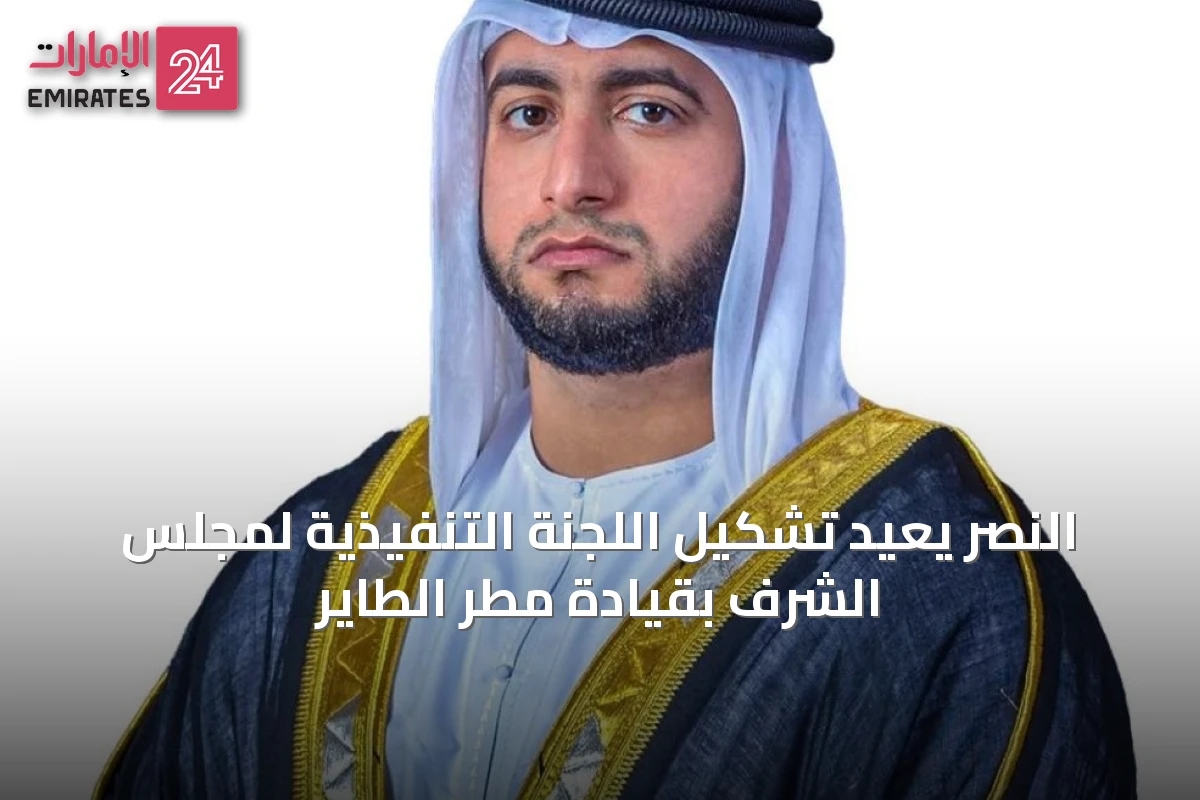 النصر يعيد تشكيل اللجنة التنفيذية لمجلس الشرف بقيادة مطر الطاير