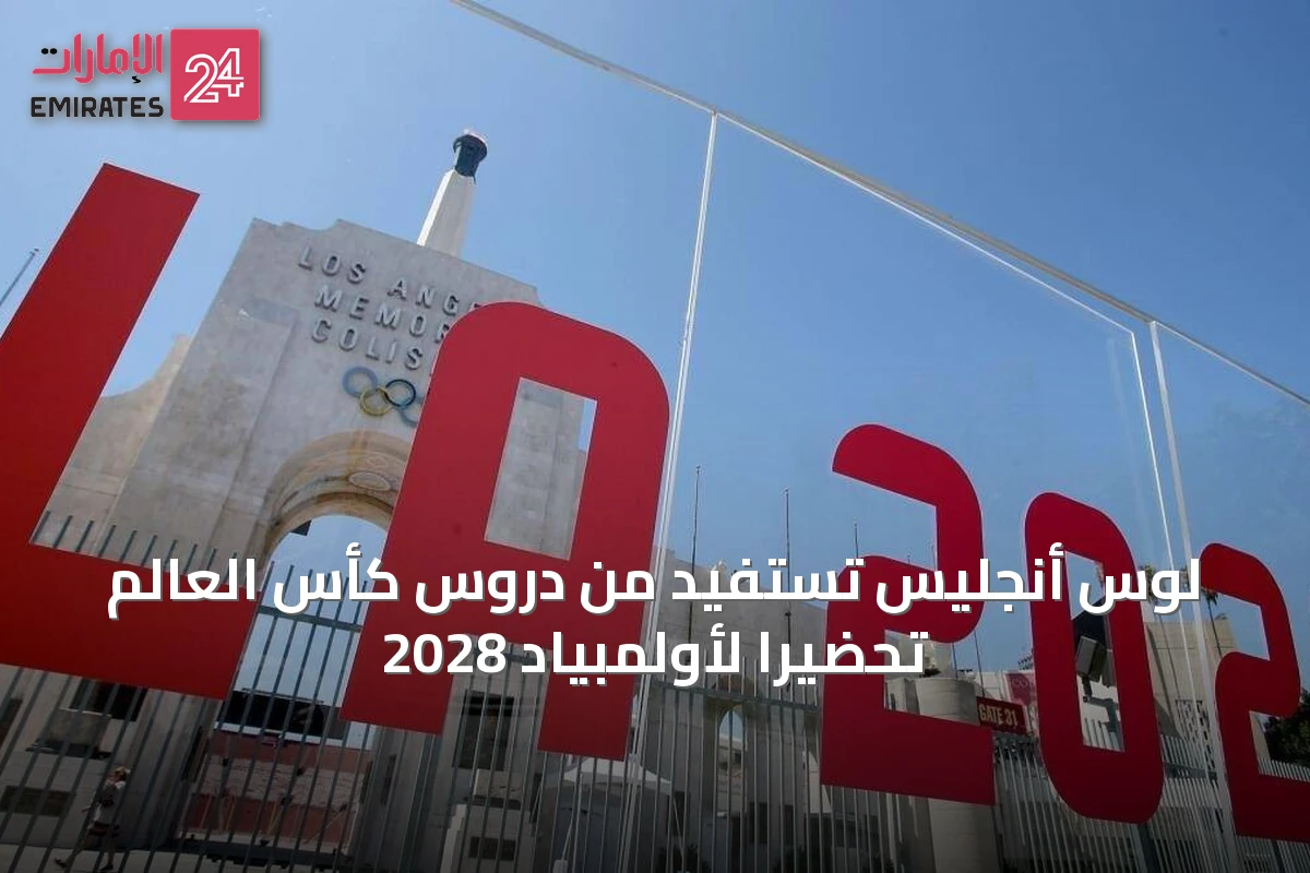 لوس أنجليس تستفيد من دروس كأس العالم تحضيراً لأولمبياد 2028