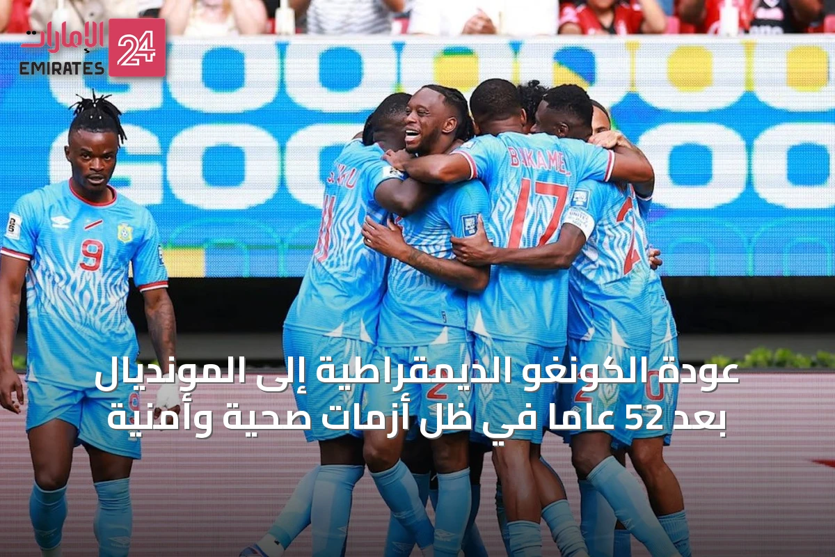 عودة الكونغو الديمقراطية إلى المونديال بعد 52 عاماً في ظل أزمات صحية وأمنية