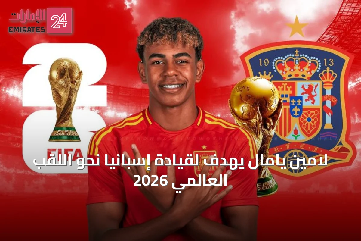 لامين يامال يهدف لقيادة إسبانيا نحو اللقب العالمي 2026