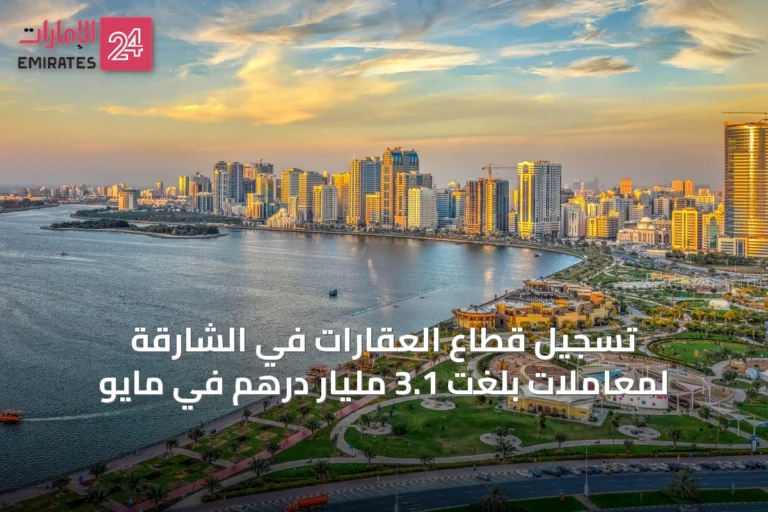 تسجيل قطاع العقارات في الشارقة لمعاملات بلغت 3.1 مليار درهم في مايو