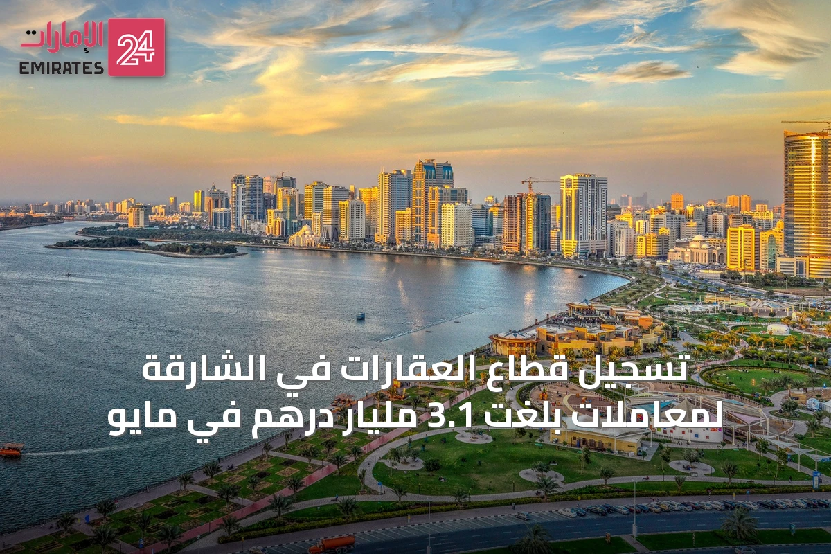 تسجيل قطاع العقارات في الشارقة لمعاملات بلغت 3.1 مليار درهم في مايو