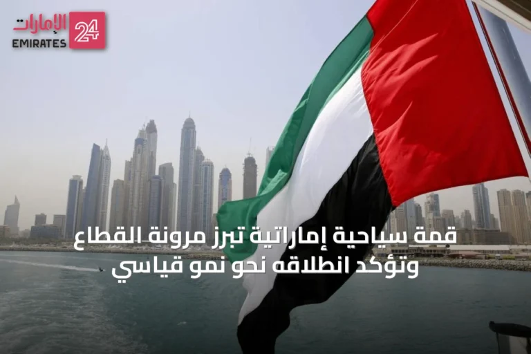 قمة سياحية إماراتية تُبرز مرونة القطاع وتؤكد انطلاقه نحو نمو قياسي