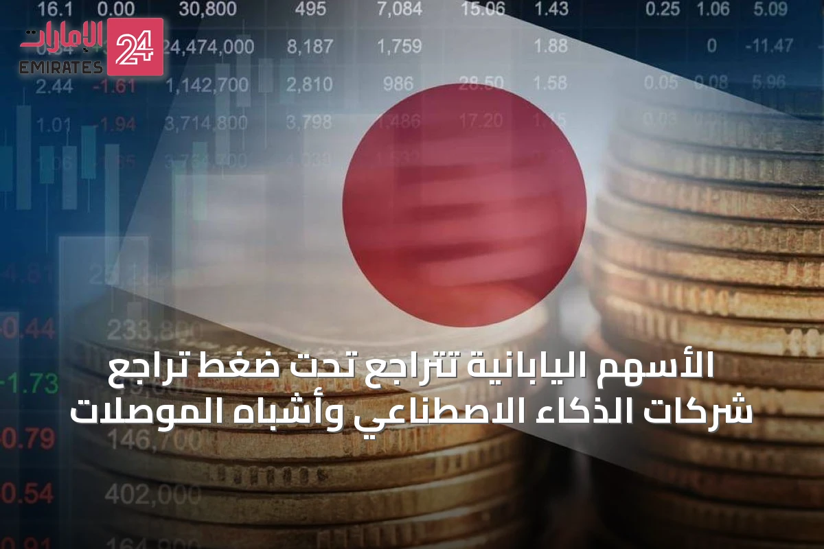 الأسهم اليابانية تتراجع تحت ضغط تراجع شركات الذكاء الاصطناعي وأشباه الموصلات