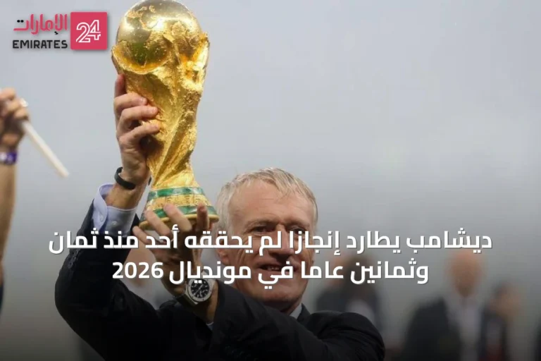 ديشامب يطارد إنجازًا لم يحققه أحد منذ ثمانٍ وثمانين عامًا في مونديال 2026