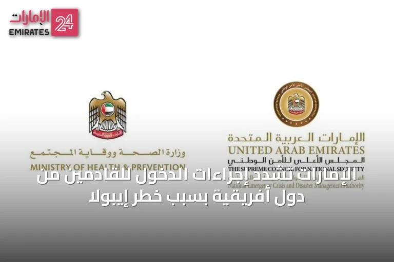 الإمارات تُشدد إجراءات الدخول للقادمين من دول أفريقية بسبب خطر إيبولا
