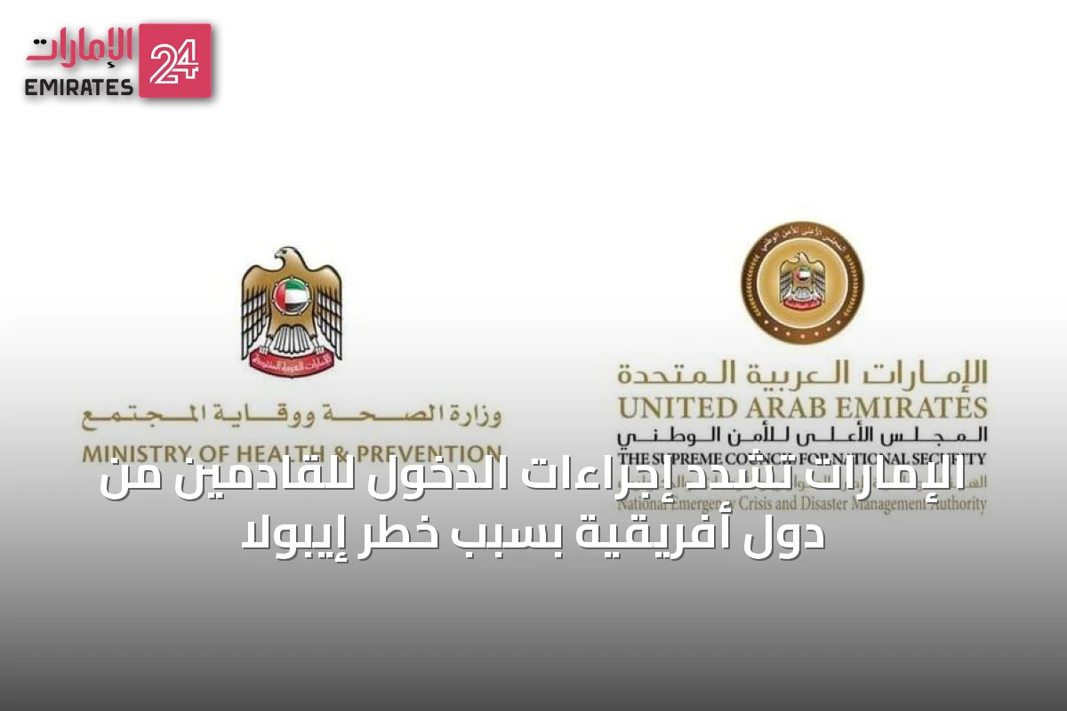 الإمارات تُشدد إجراءات الدخول للقادمين من دول أفريقية بسبب خطر إيبولا