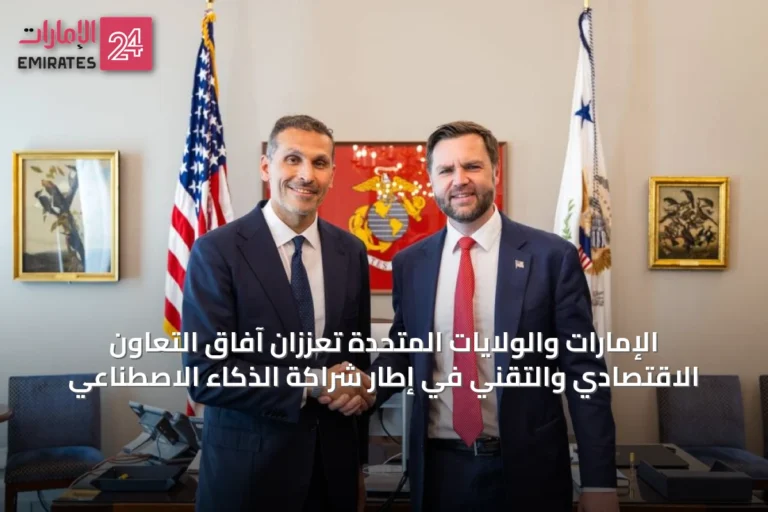 الإمارات والولايات المتحدة تعززان آفاق التعاون الاقتصادي والتقني في إطار شراكة الذكاء الاصطناعي