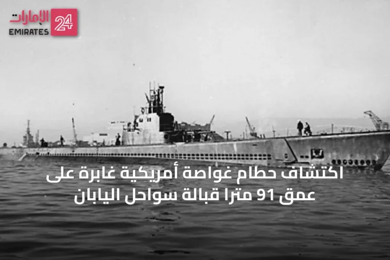 اكتشاف حطام غواصة أمريكية غابرة على عمق 91 متراً قبالة سواحل اليابان
