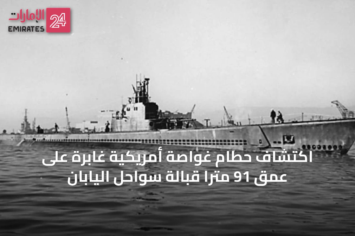 اكتشاف حطام غواصة أمريكية غابرة على عمق 91 متراً قبالة سواحل اليابان