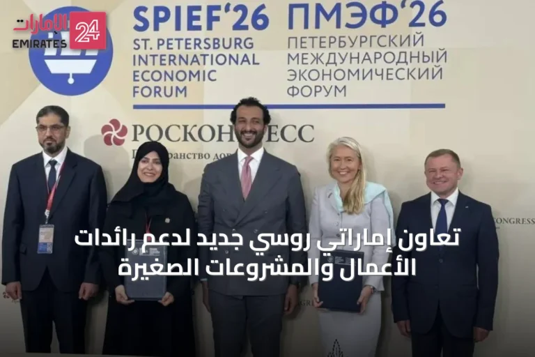 تعاون إماراتي روسي جديد لدعم رائدات الأعمال والمشروعات الصغيرة