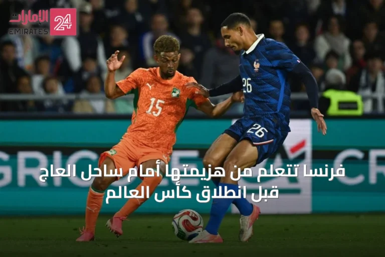 فرنسا تتعلم من هزيمتها أمام ساحل العاج قبل انطلاق كأس العالم