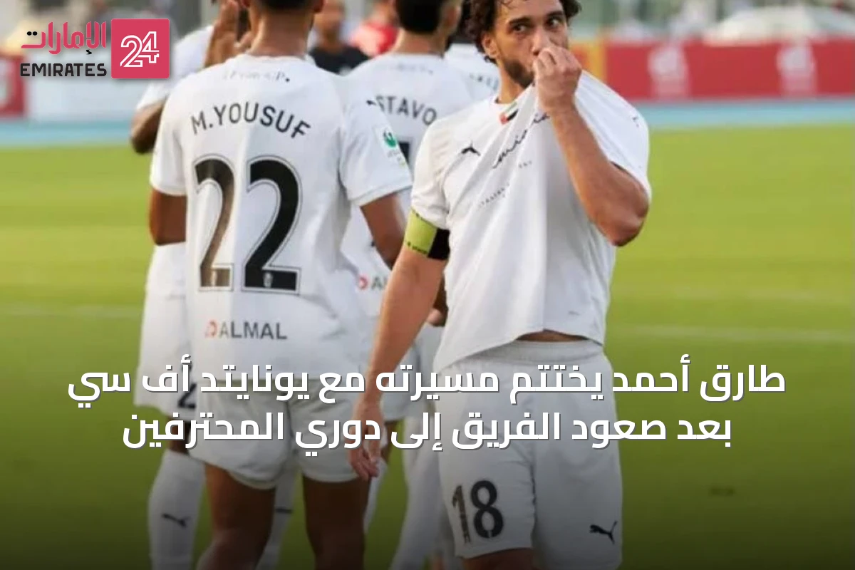 طارق أحمد يختتم مسيرته مع يونايتد أف سي بعد صعود الفريق إلى دوري المحترفين