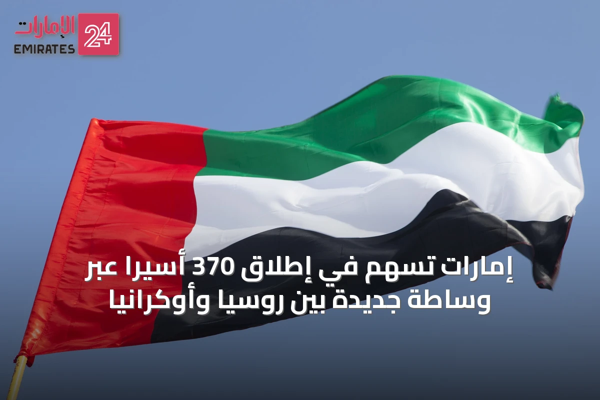إمارات تُسهم في إطلاق 370 أسيراً عبر وساطة جديدة بين روسيا وأوكرانيا