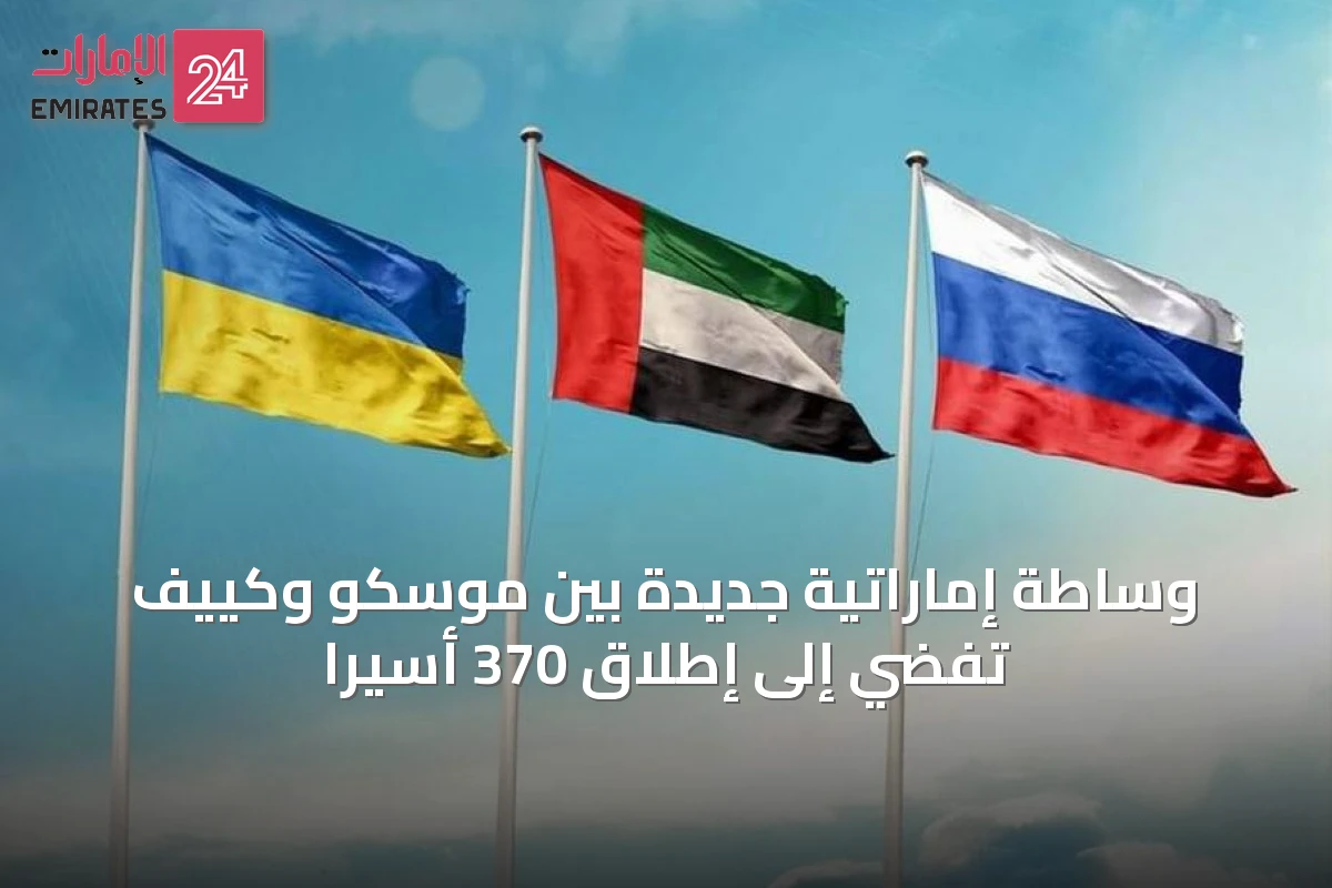 وساطة إماراتية جديدة بين موسكو وكييف تفضي إلى إطلاق 370 أسيراً