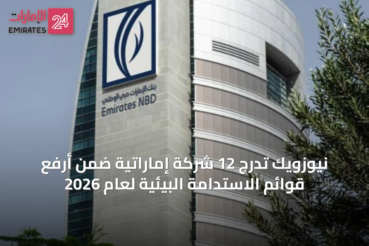 نيوزويك تُدرج 12 شركة إماراتية ضمن أرفع قوائم الاستدامة البيئية لعام 2026