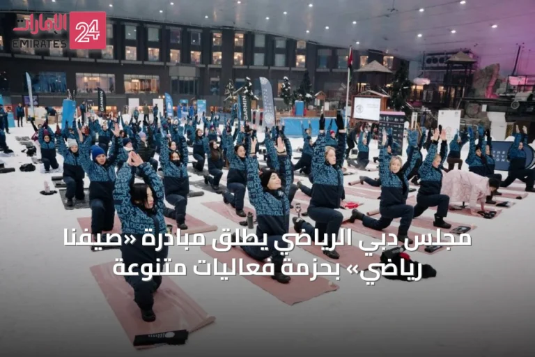 مجلس دبي الرياضي يُطلق مبادرة «صيفنا رياضي» بحزمة فعاليات متنوعة