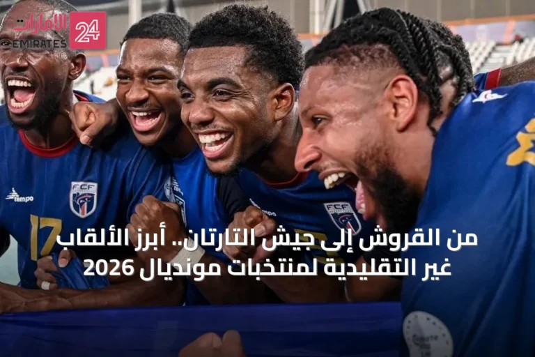 من القروش إلى جيش التارتان.. أبرز الألقاب غير التقليدية لمنتخبات مونديال 2026