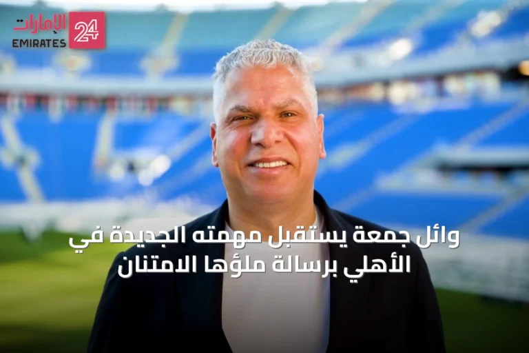وائل جمعة يستقبل مهمته الجديدة في الأهلي برسالة ملؤها الامتنان