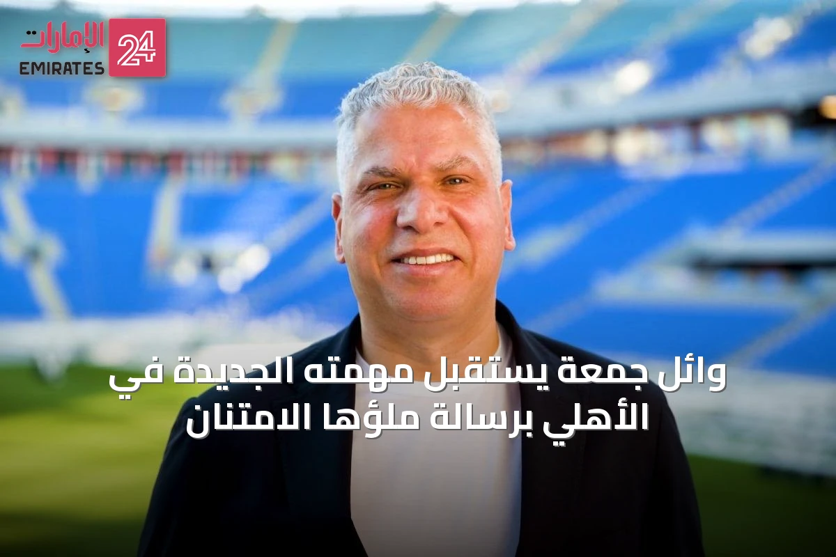 وائل جمعة يستقبل مهمته الجديدة في الأهلي برسالة ملؤها الامتنان