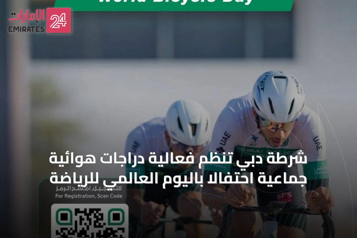 شرطة دبي تُنظم فعالية دراجات هوائية جماعية احتفالاً باليوم العالمي للرياضة