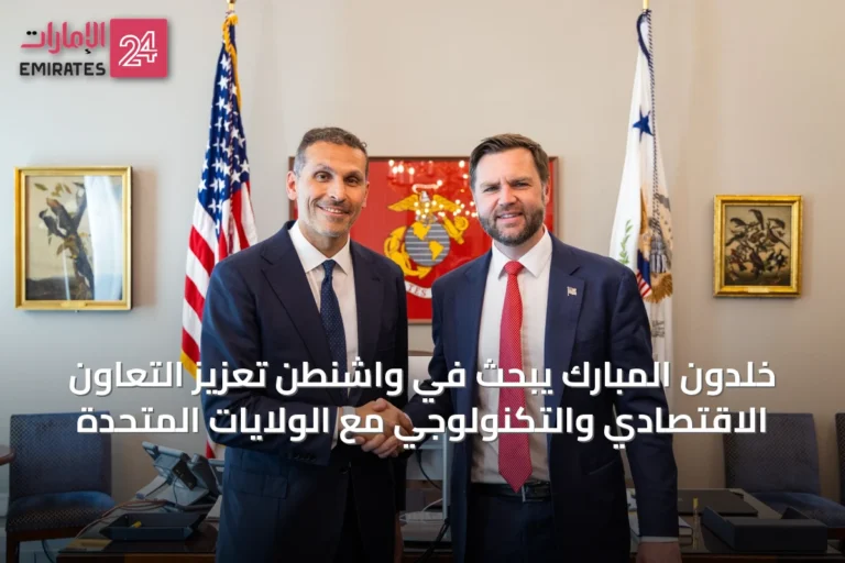 خلدون المبارك يبحث في واشنطن تعزيز التعاون الاقتصادي والتكنولوجي مع الولايات المتحدة