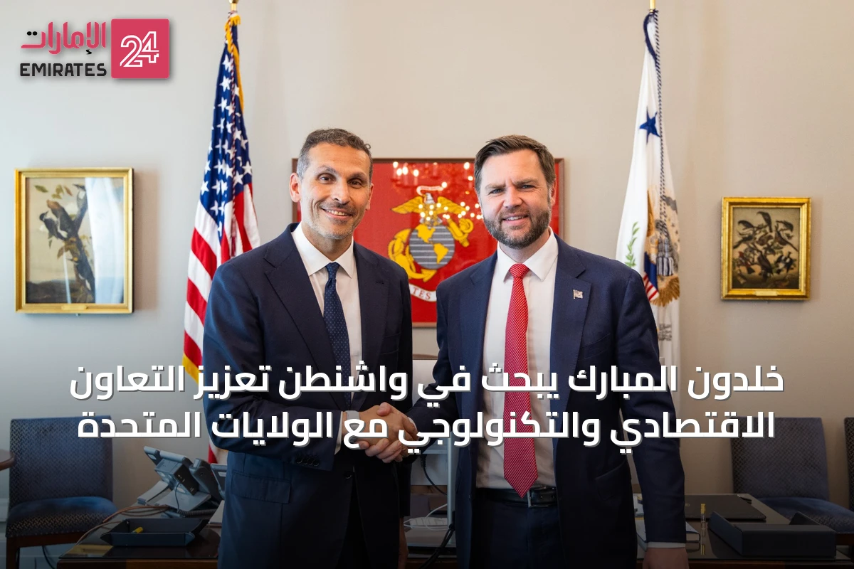 خلدون المبارك يبحث في واشنطن تعزيز التعاون الاقتصادي والتكنولوجي مع الولايات المتحدة