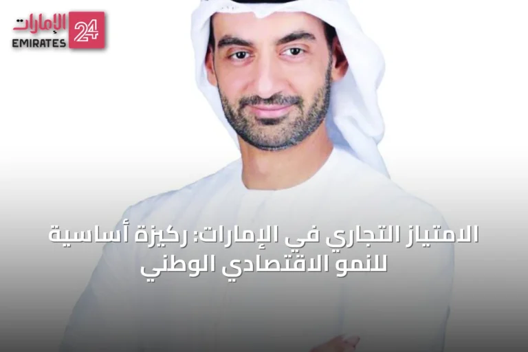 الامتياز التجاري في الإمارات: ركيزة أساسية للنمو الاقتصادي الوطني